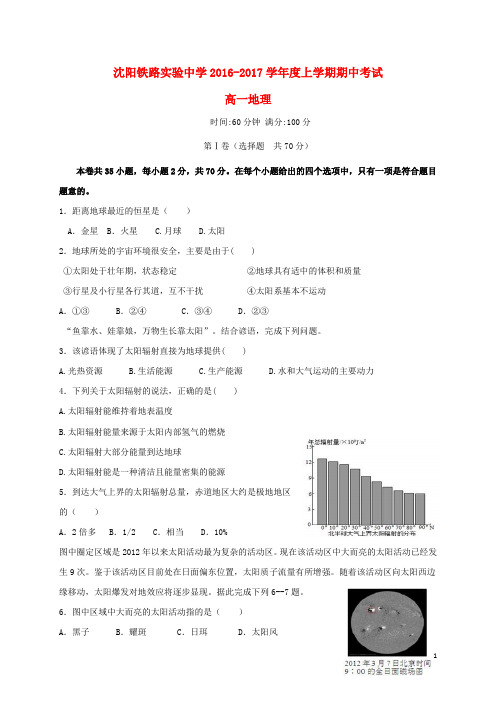 辽宁省沈阳铁路实验中学高一地理上学期期中试题