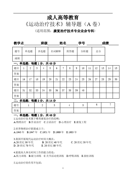 广州医科大学成人教育专科《运动治疗技术》辅导题(AB卷)