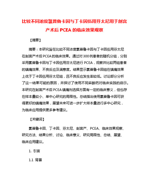 比较不同浓度氯普鲁卡因与丁卡因伍用芬太尼用于剖宫产术后PCEA的临床效果观察