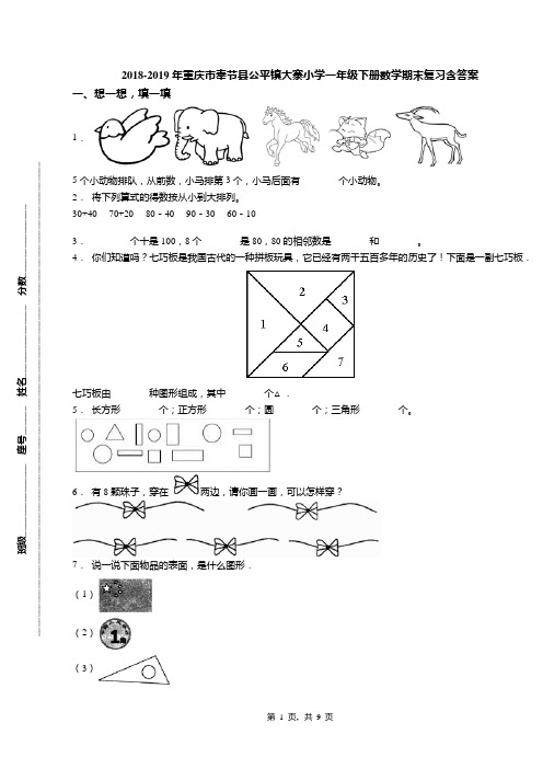 2018-2019年重庆市奉节县公平镇大寨小学一年级下册数学期末复习含答案