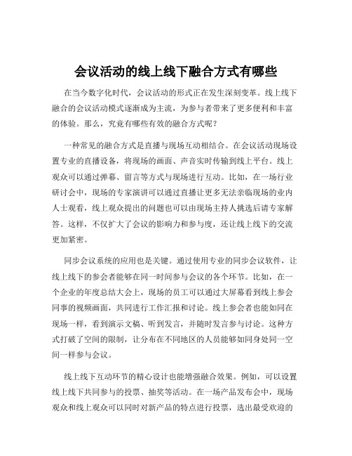 会议活动的线上线下融合方式有哪些