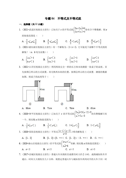 2022年全国各地自招数学好题汇编之专题04 不等式及不等式组(word版含答案)