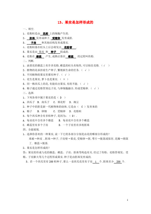 五年级科学下册第三单元生物的生长与繁殖13果实是怎样形成的习题青岛版六三制