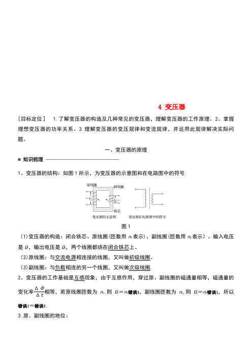 高中物理第五章交变电流4变压器学案新人教版选修3-2(new)