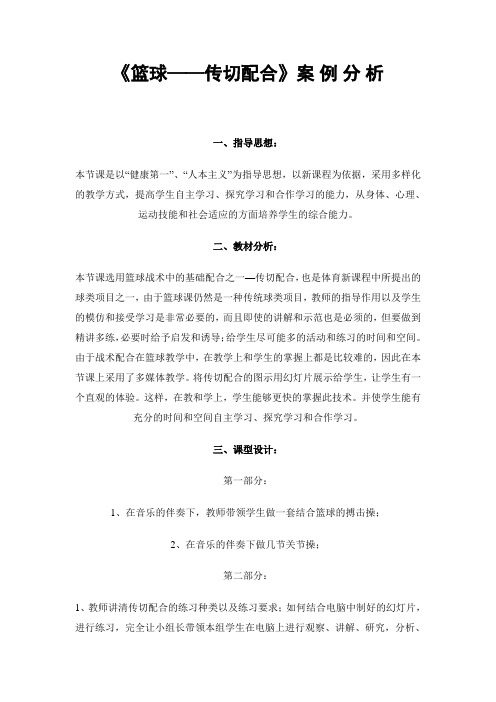 《篮球——传切配合》案例分析