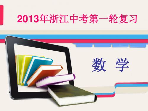 2013年中考数学数与式复习最新版