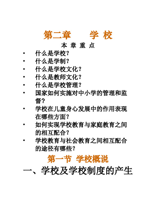 教师资格考试——教育学：3.第二章学校