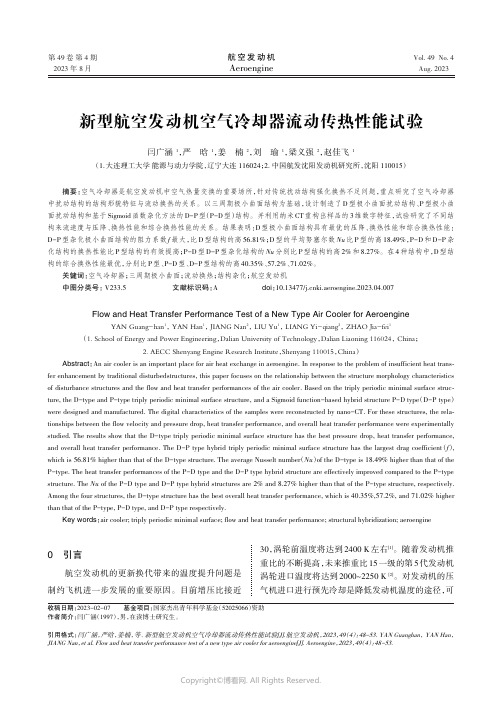 新型航空发动机空气冷却器流动传热性能试验