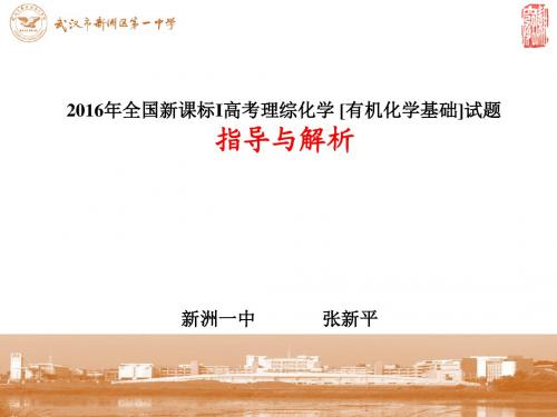 2016年全国高考新课标I理综化学试题[有机化学基础]解析与指导