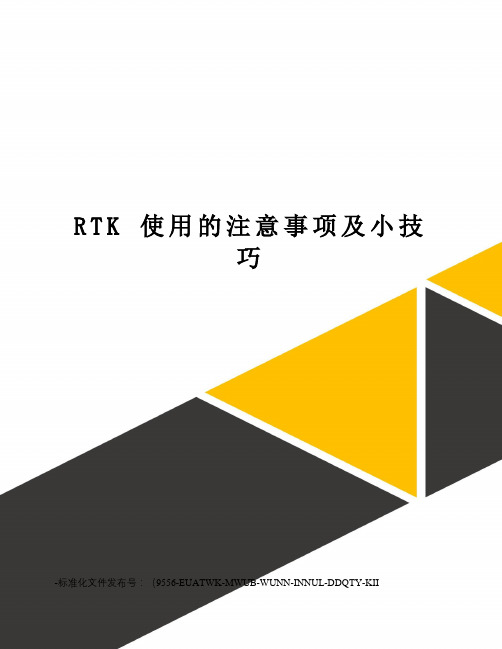 rtk使用的注意事项及小技巧