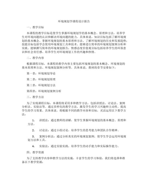 环境规划学课程设计报告