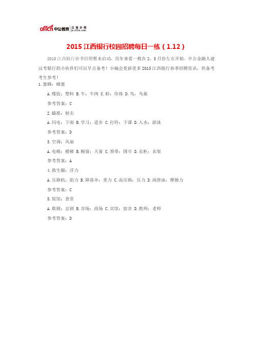 2015江西银行校园招聘每日一练(1.12)