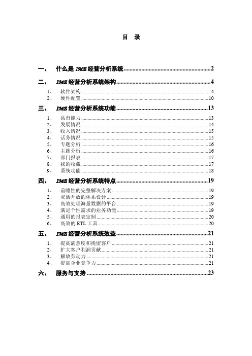 联通经营分析系统白皮书[1]讲课稿