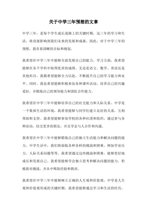 关于中学三年预想的文章