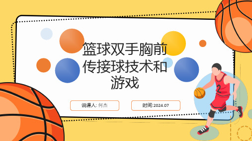 篮球——篮球双手胸前传接球技术和游戏+课件+2024—2025学年人教版初中体育与健康七年级全一册