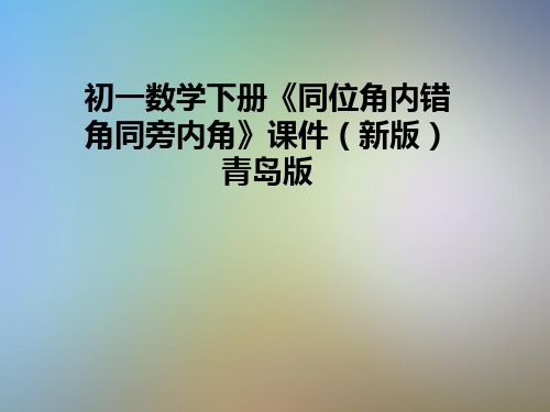 初一数学下册《同位角内错角同旁内角》课件(新版)青岛版