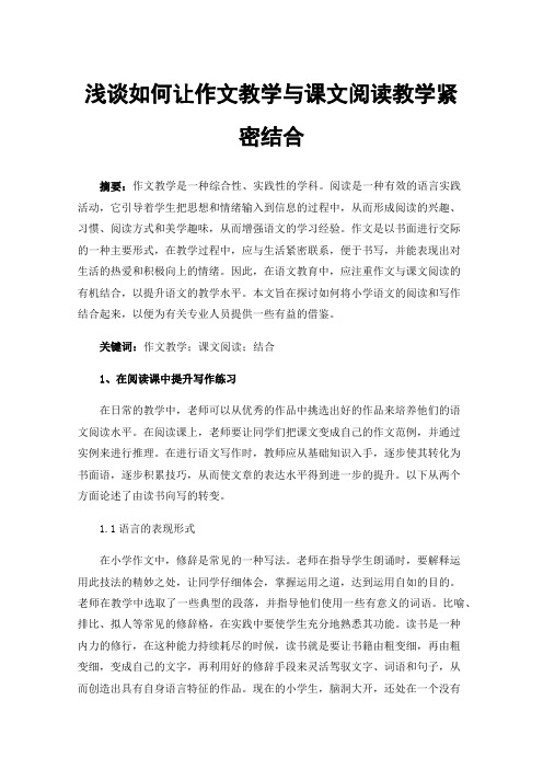 浅谈如何让作文教学与课文阅读教学紧密结合