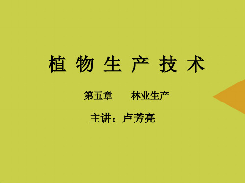 【精选】植物生产技术PPT资料