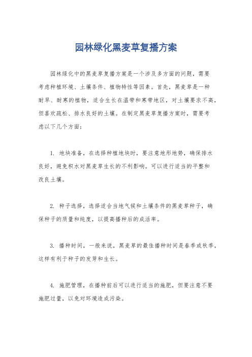 园林绿化黑麦草复播方案