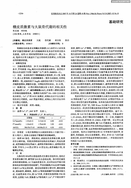 糖皮质激素与大鼠骨代谢的相关性