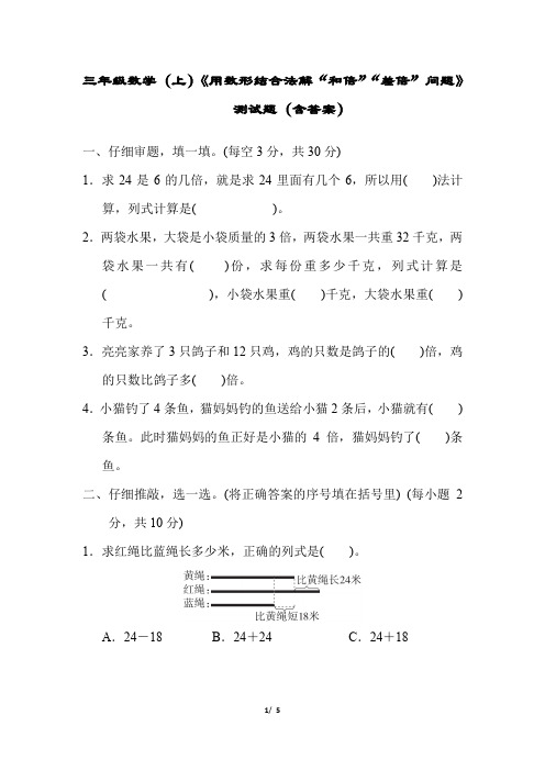 三年级数学(上)《用数形结合法解“和倍”“差倍”问题》测试题(含答案)