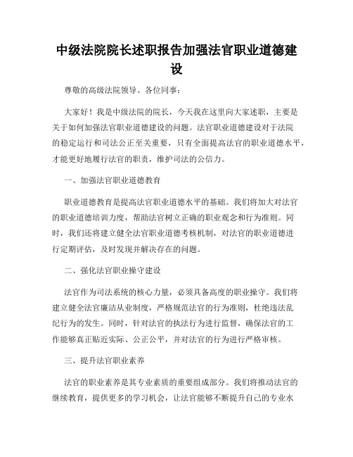 中级法院院长述职报告加强法官职业道德建设