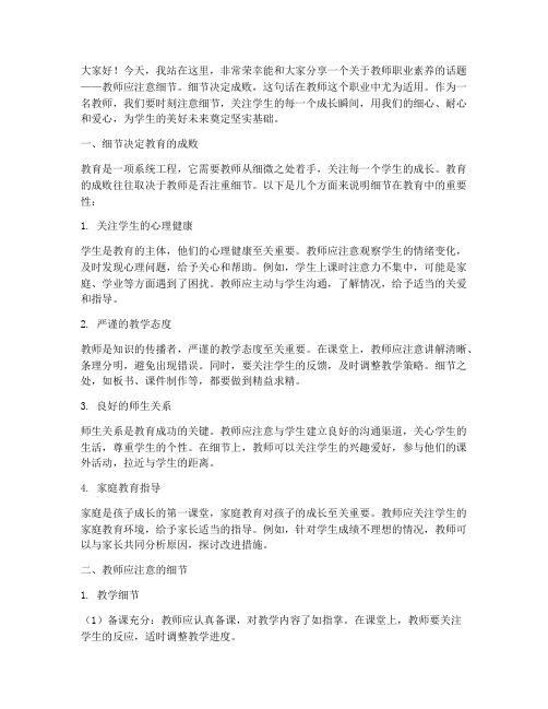 教师应注意细节的演讲稿