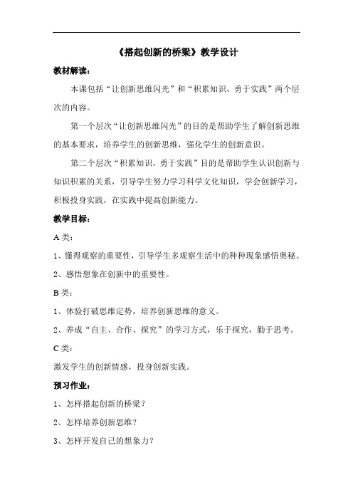 搭起创新的桥梁教学设计