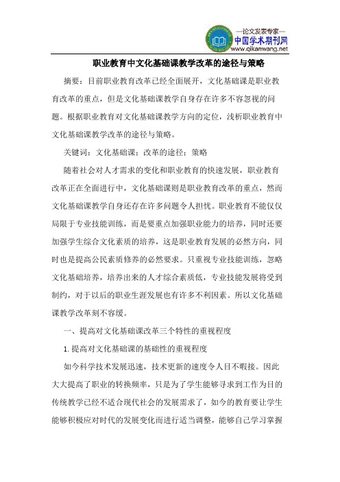 职业教育中文化基础课教学改革的途径与策略