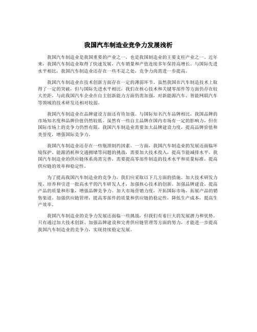 我国汽车制造业竞争力发展浅析