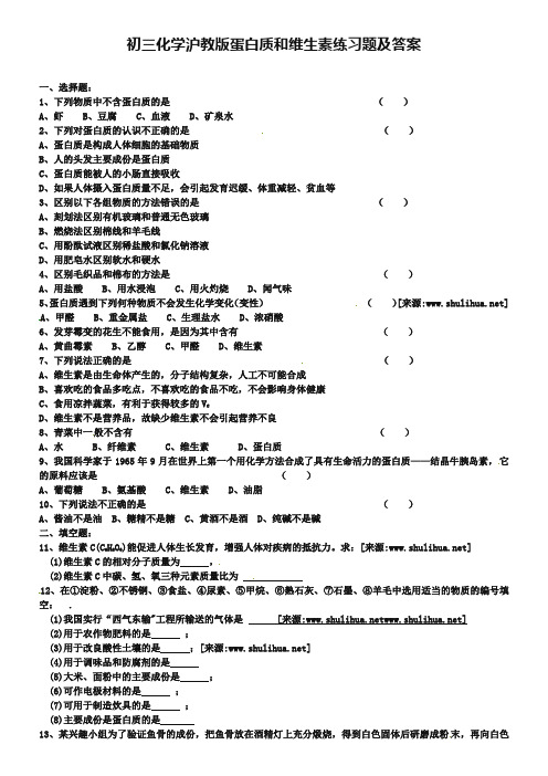 【沪教版】九年级化学第8章《蛋白质和维生素》同步练习(含答案)