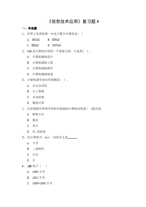 642山东财经大学成人高等教育期末考试 信息技术应用复习题(高起本)