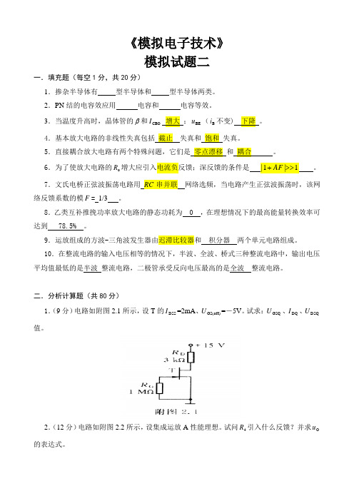 东莞理工学院模拟电子技术试卷含答案二