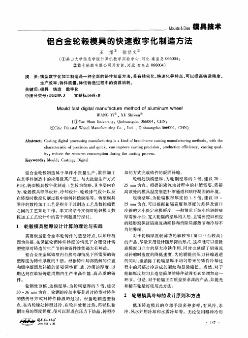 铝合金轮毂模具的快速数字化制造方法