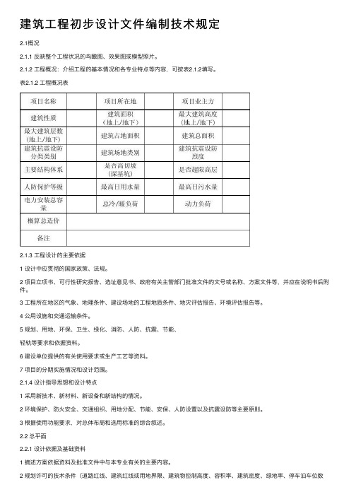 建筑工程初步设计文件编制技术规定