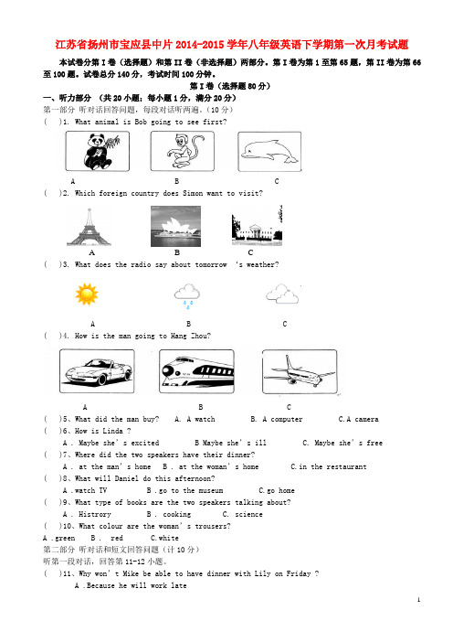 江苏省扬州市宝应县中片2014-2015学年八年级英语下学期第一次月考试题 人教新目标版