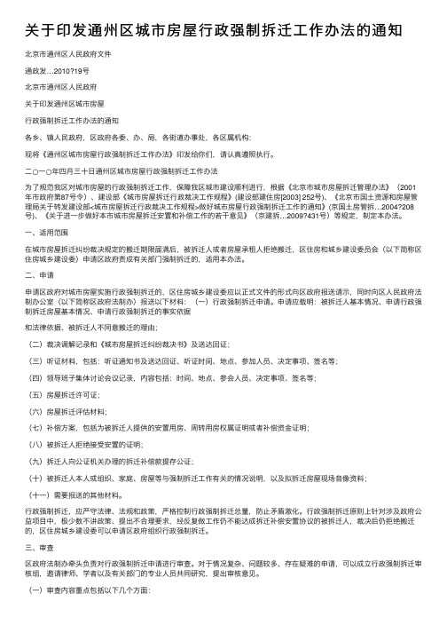 关于印发通州区城市房屋行政强制拆迁工作办法的通知