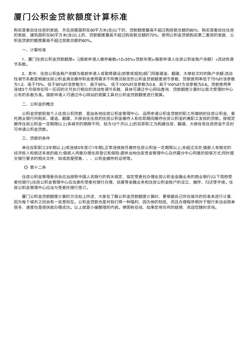 厦门公积金贷款额度计算标准