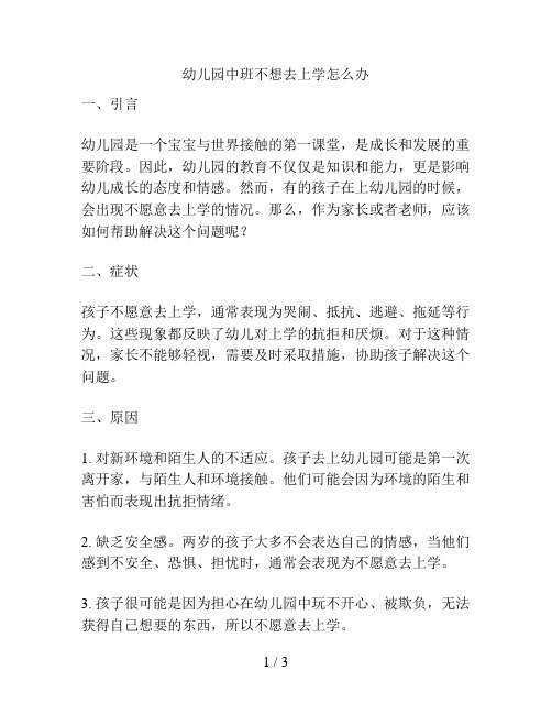 幼儿园中班不想去上学怎么办的解决方案