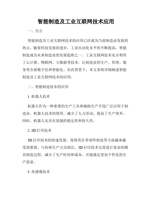 智能制造及工业互联网技术应用