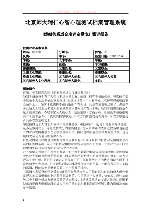 婚姻关系适合度评定量表