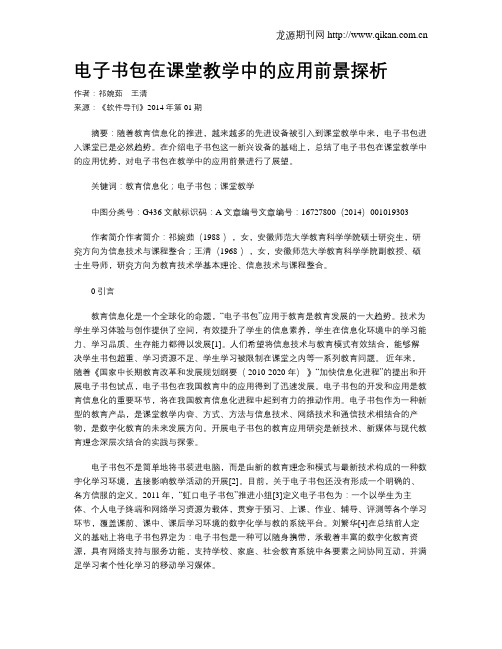 电子书包在课堂教学中的应用前景探析