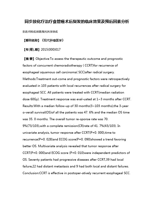 同步放化疗治疗食管癌术后复发的临床效果及预后因素分析