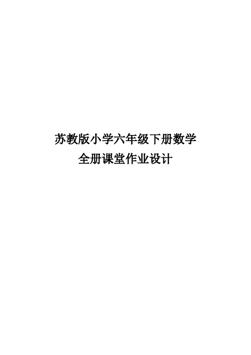 苏教版小学数学六年级下册 课堂作业设计(全)