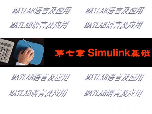 第七章Simulink基础