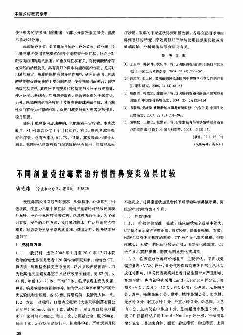 不同剂量克拉霉素治疗慢性鼻窦炎效果比较