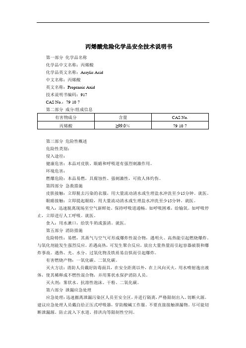 丙烯酸危险化学品安全技术说明书