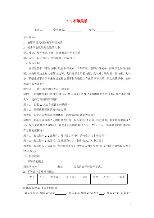 江苏省东台市高中数学第3章不等式3.1不等关系导学案(无答案)苏教版必修5