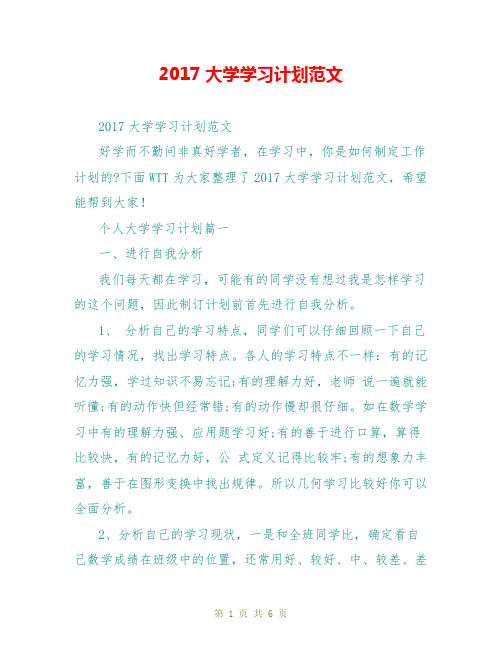 2017大学学习计划范文