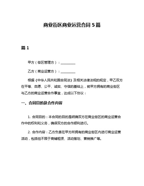 商业街区商业运营合同5篇